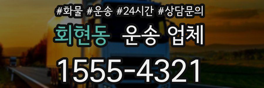회현동 운송 업체
