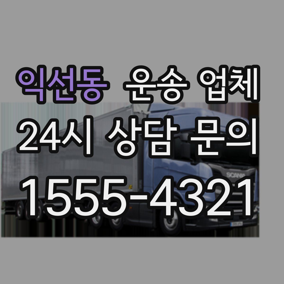 익선동 운송 업체