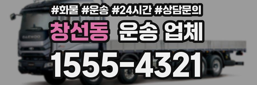 창선동 운송 업체