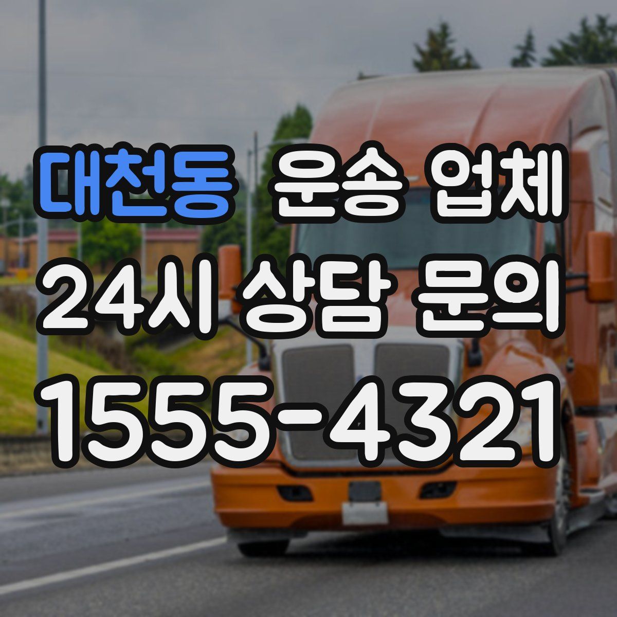 대천동 운송 업체