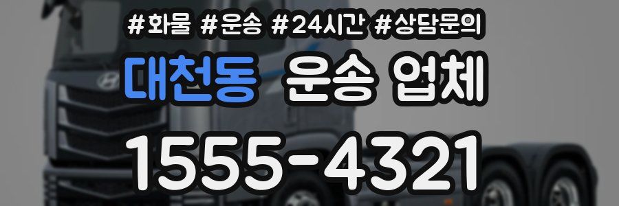 대천동 운송 업체
