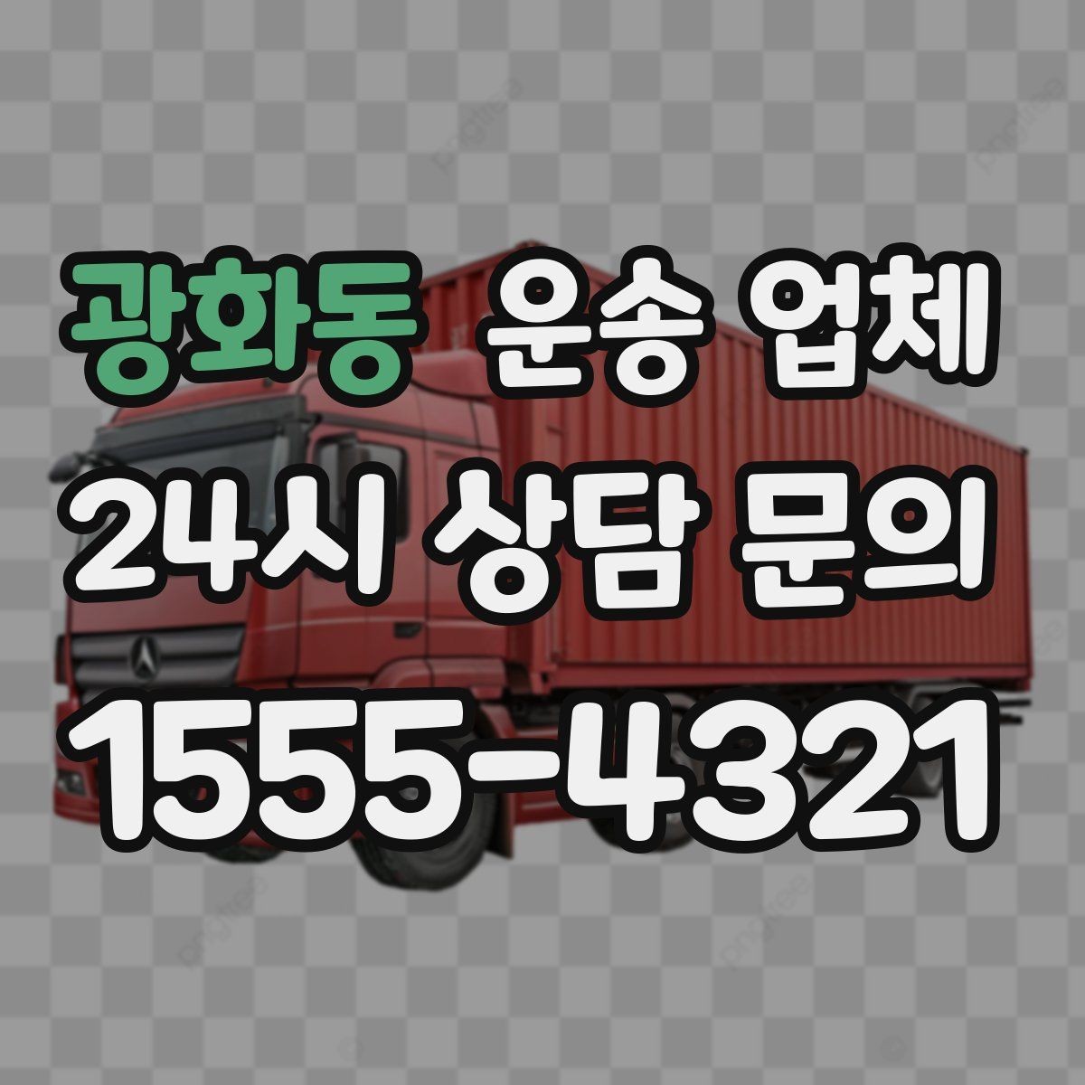 광화동 운송 업체 꼭 알아야 할 핵심 정리