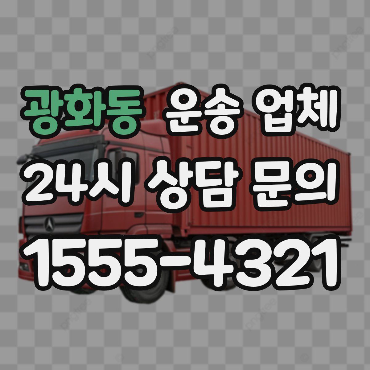 광화동 운송 업체