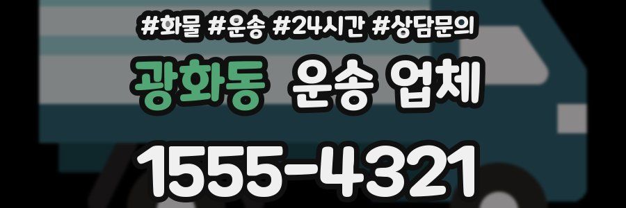 광화동 운송 업체
