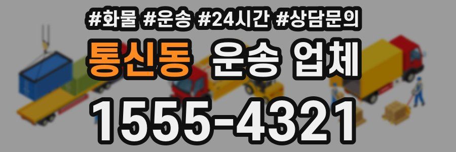 통신동 운송 업체