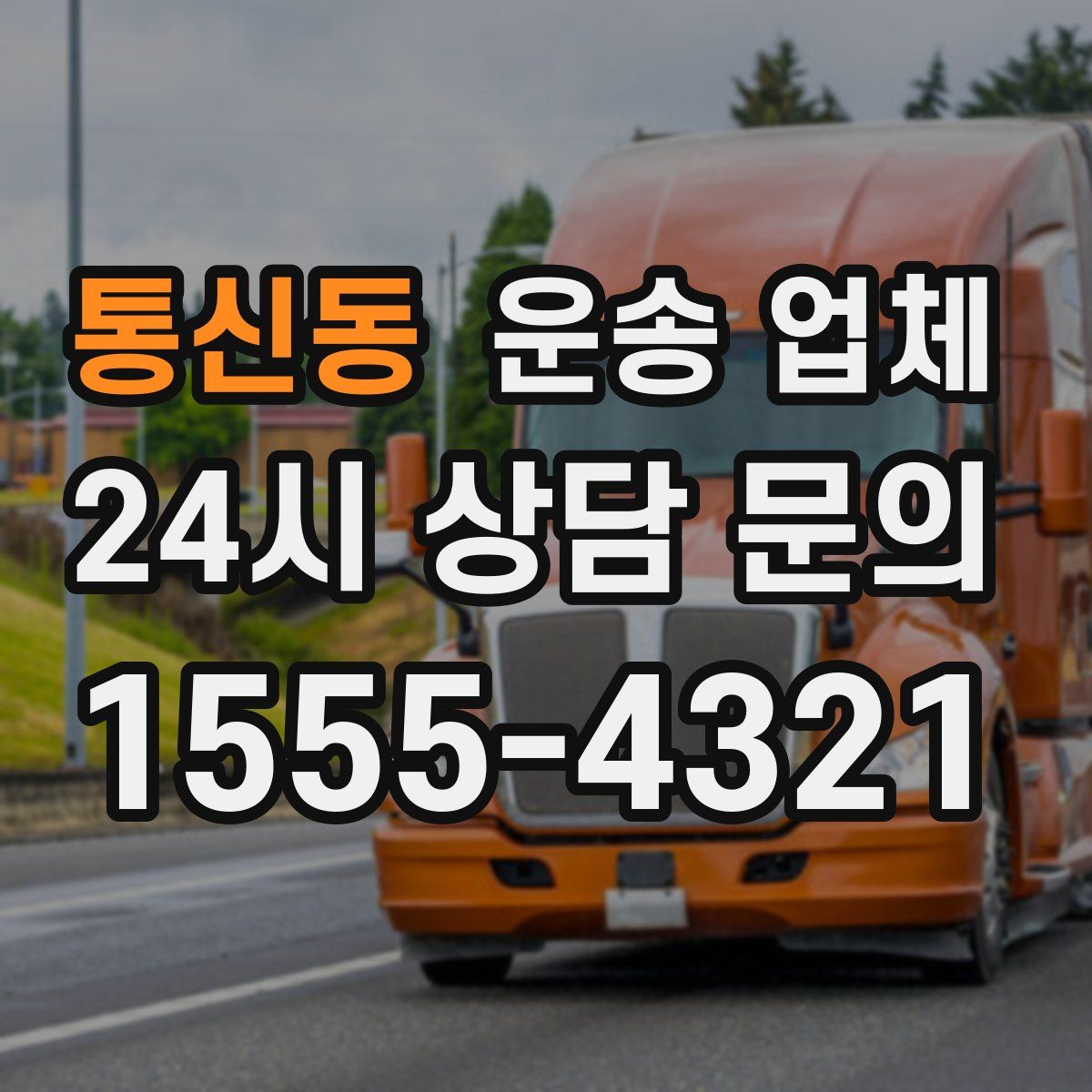 통신동 운송 업체