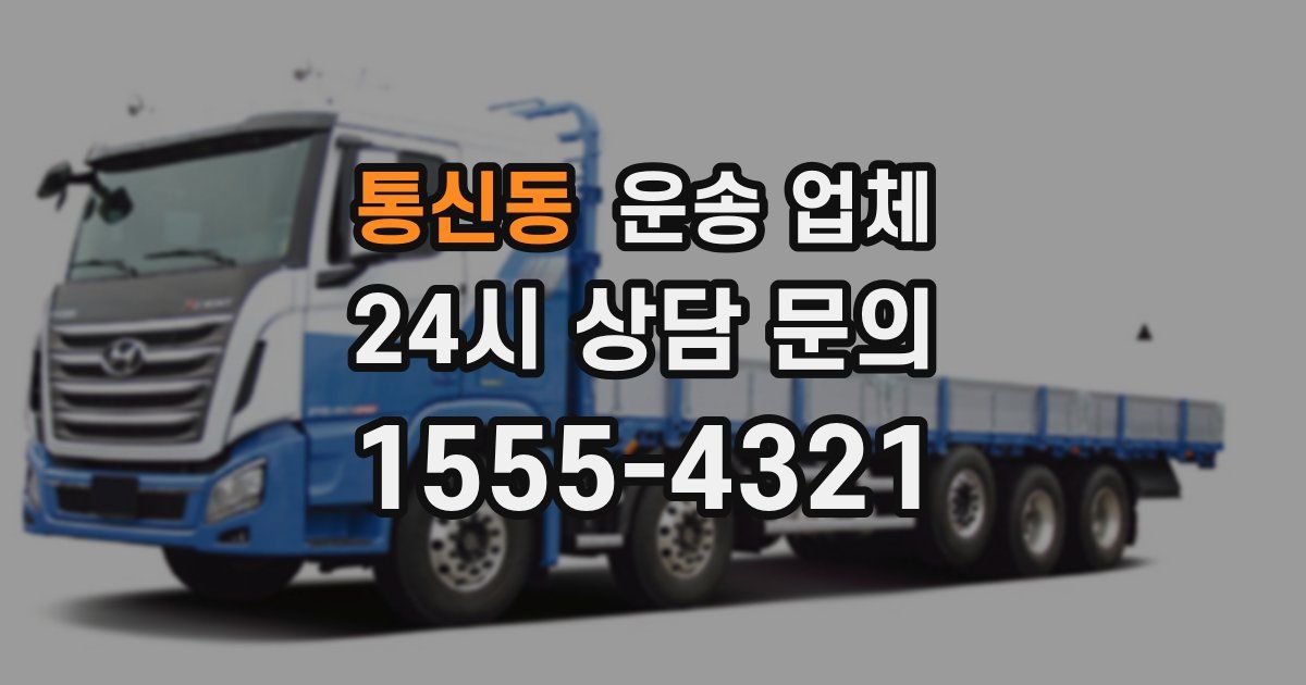 통신동 운송 업체