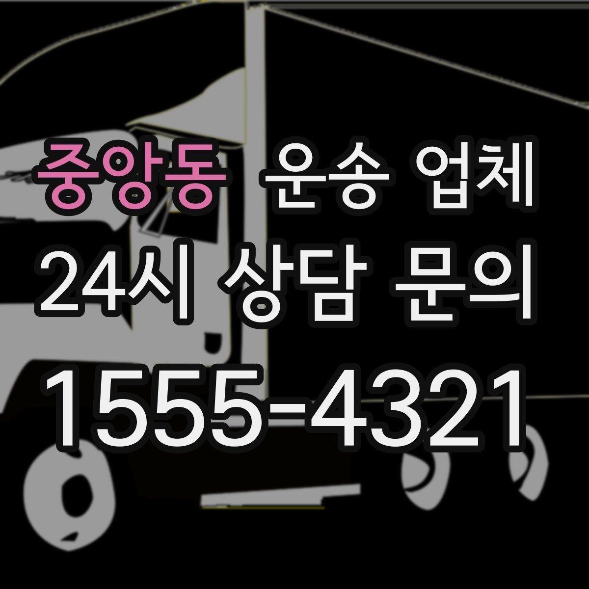 중앙동 운송 업체 효율적으로 이용하는 방법