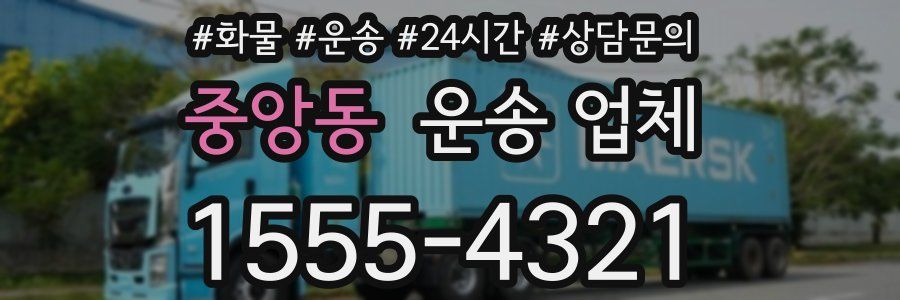 중앙동 운송 업체
