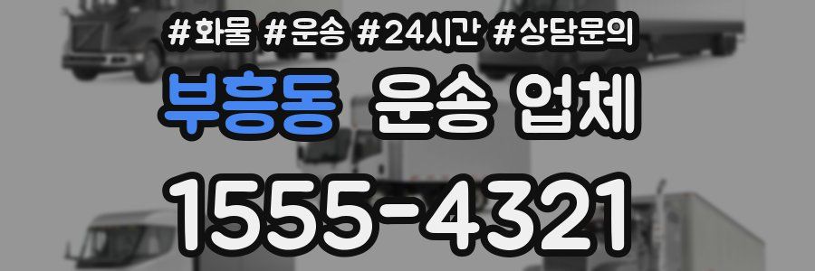 부흥동 운송 업체