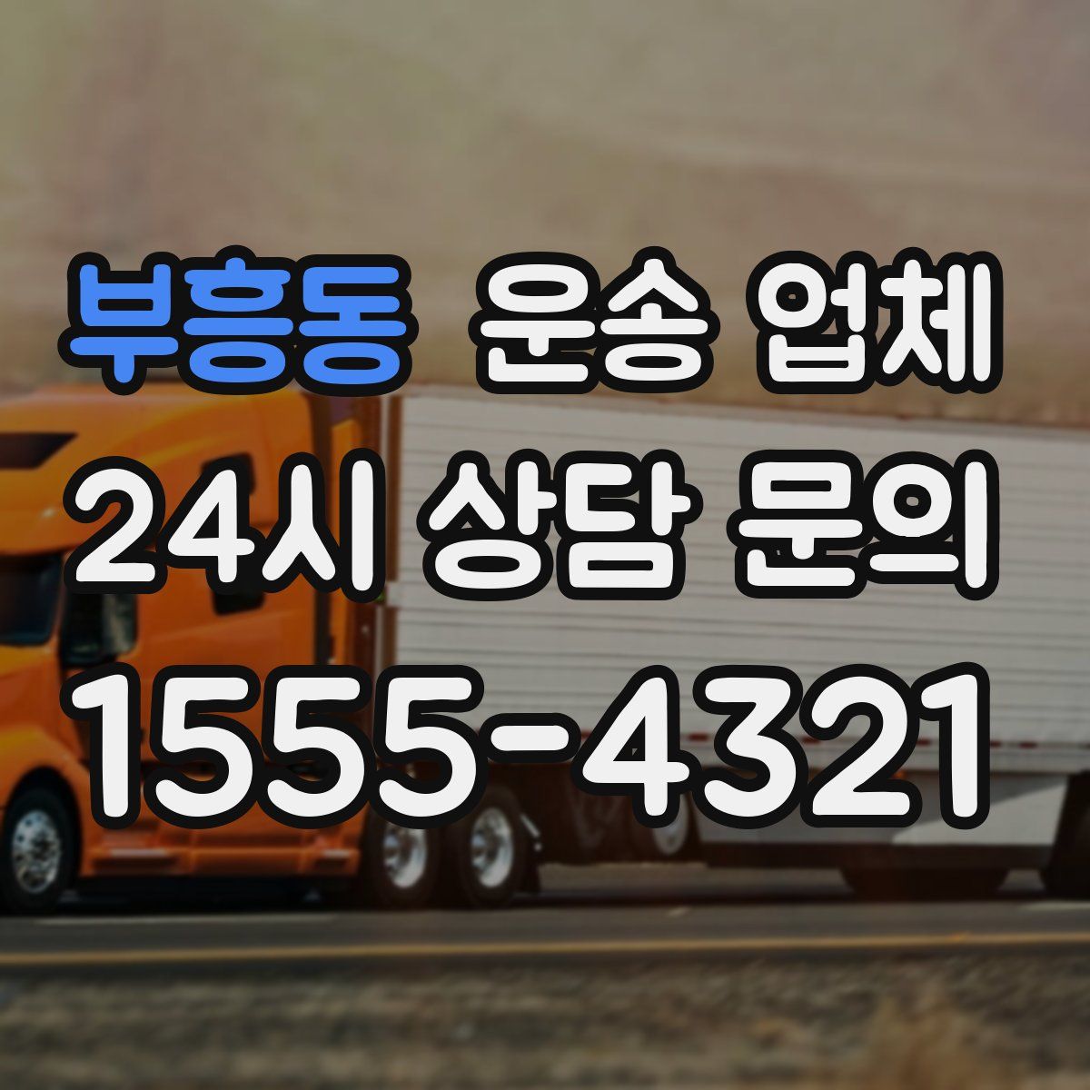 부흥동 운송 업체