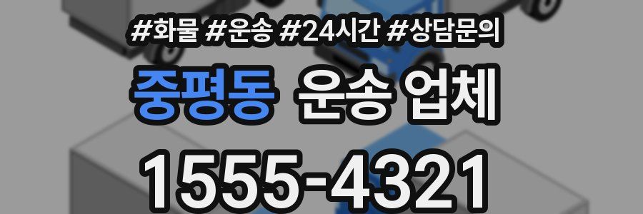 중평동 운송 업체
