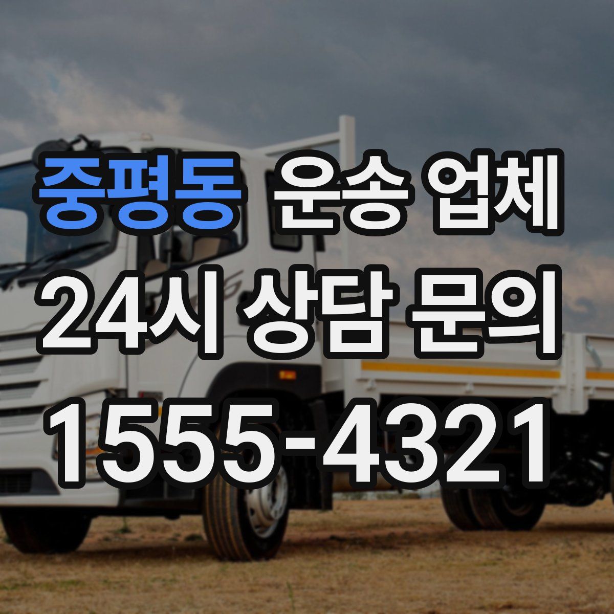 중평동 운송 업체