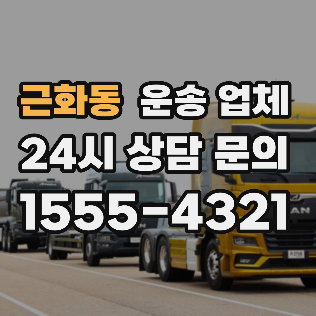 근화동 운송 업체