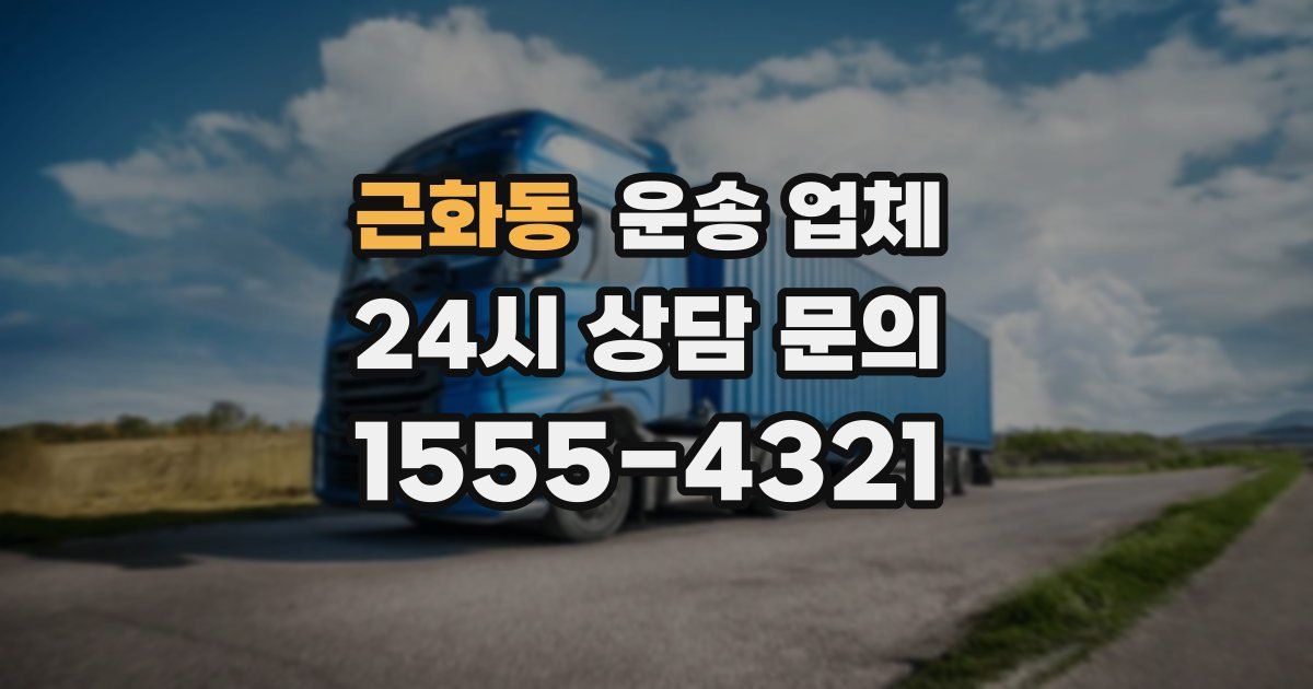 근화동 운송 업체