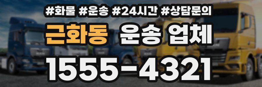 근화동 운송 업체