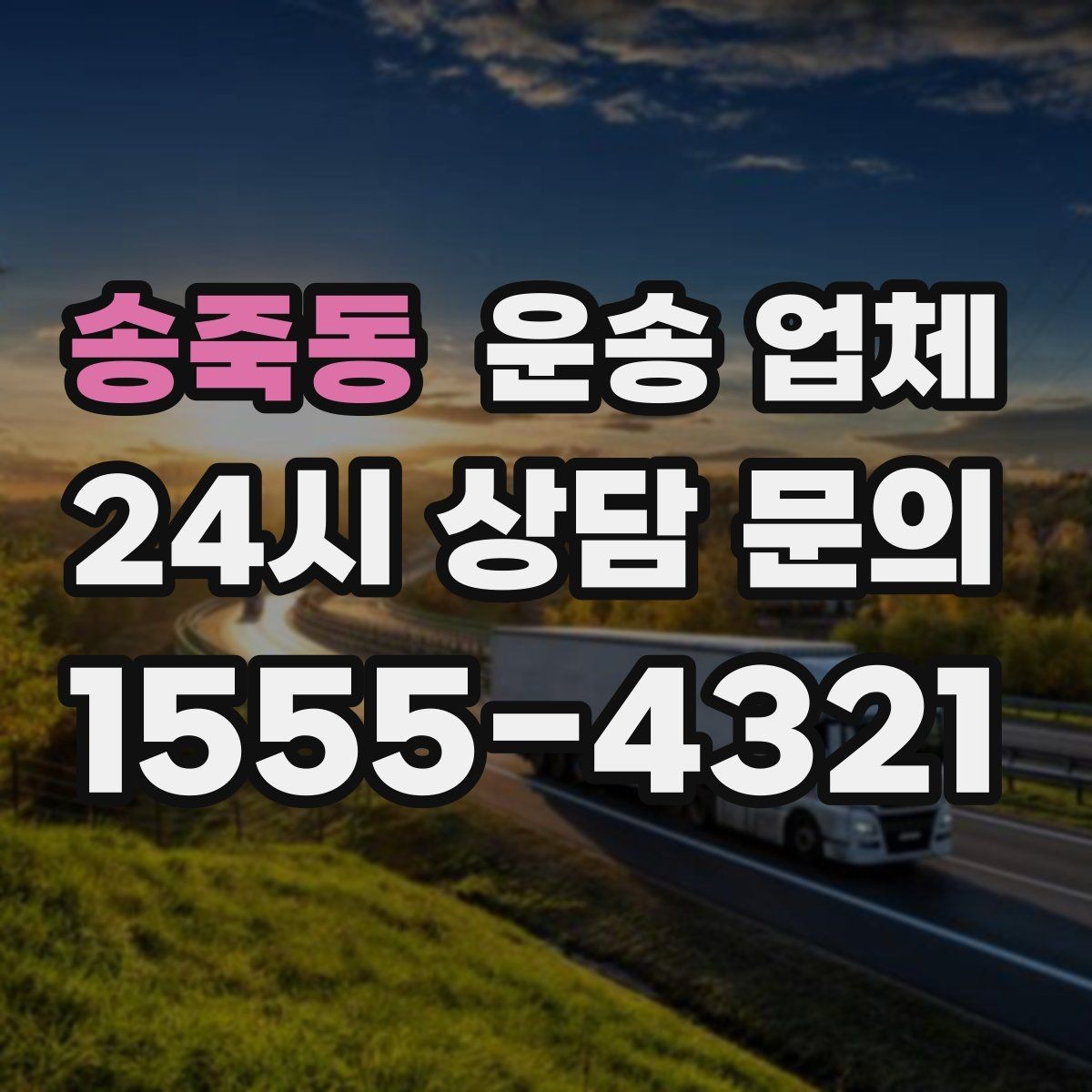 송죽동 운송 업체 시간대에 따라 달라지는 비용
