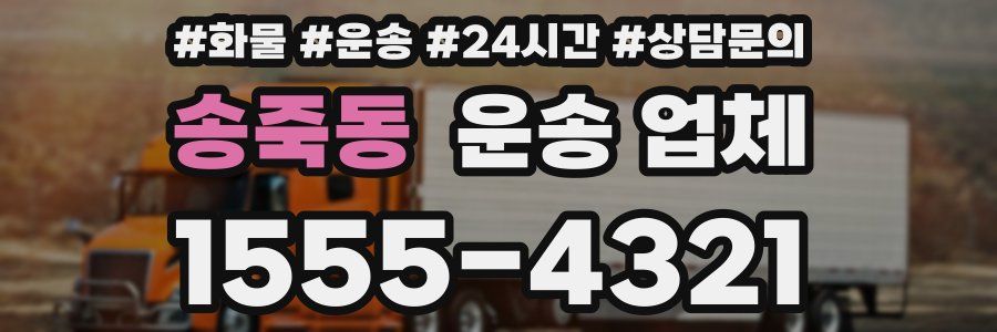 송죽동 운송 업체