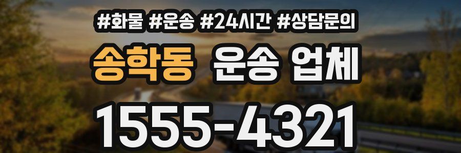 송학동 운송 업체