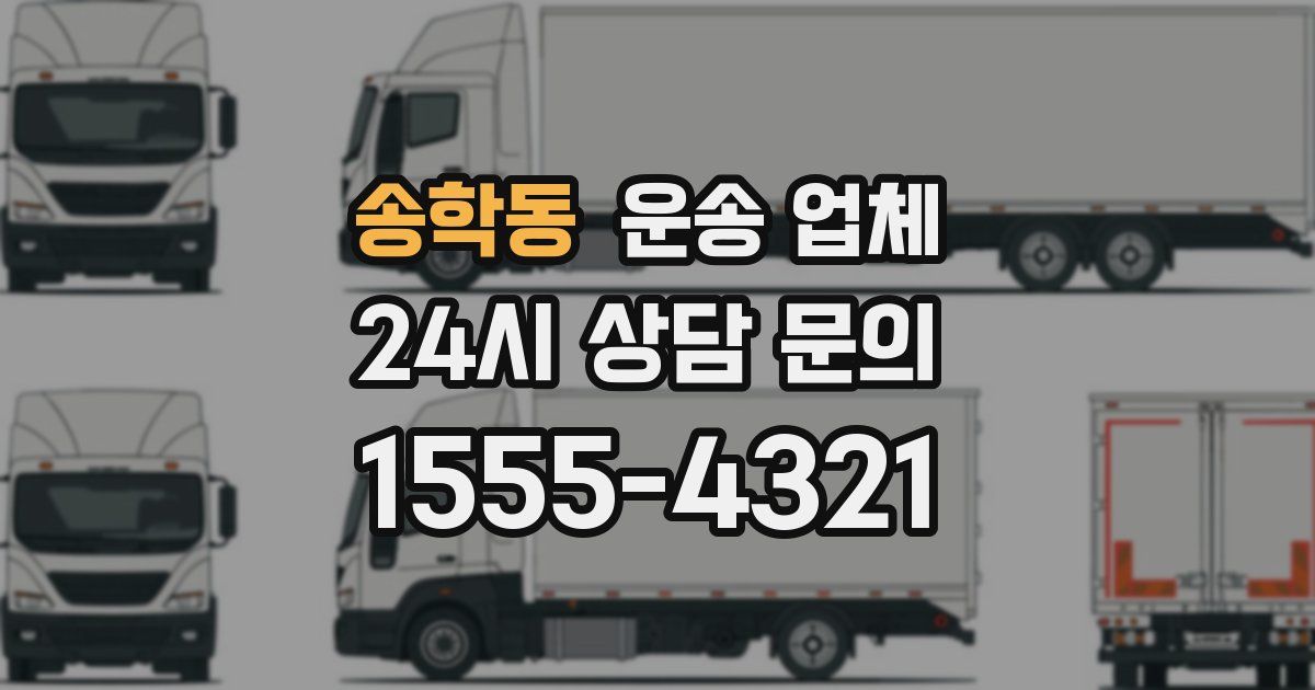 송학동 운송 업체