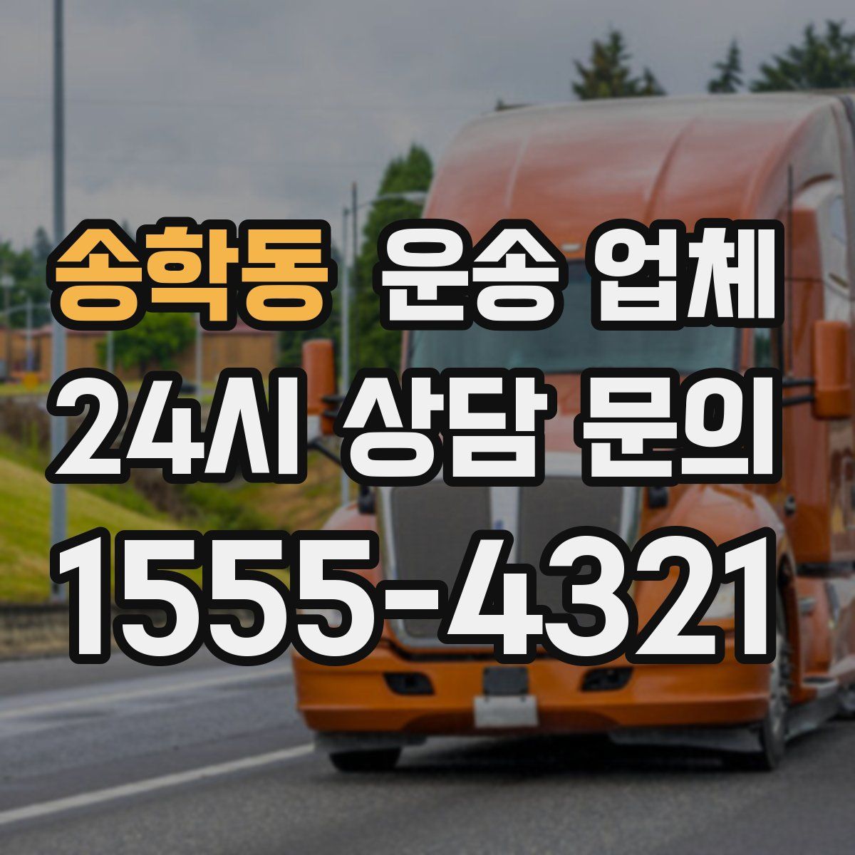 송학동 운송 업체