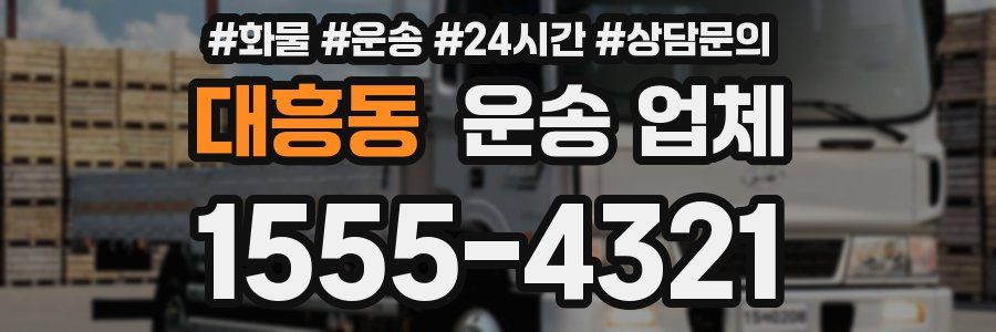 대흥동 운송 업체