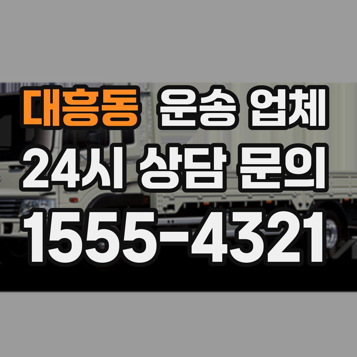 대흥동 운송 업체