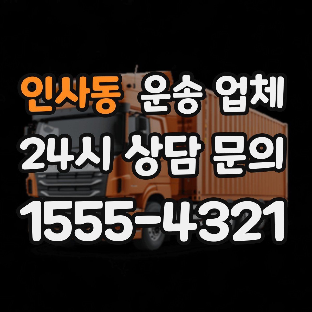 인사동 운송 업체 꼭 필요한 정보만 모아서 정리