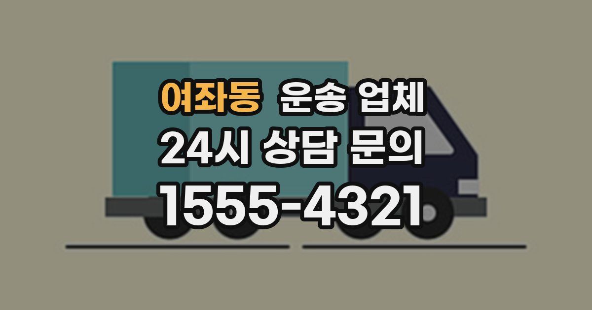여좌동 운송 업체