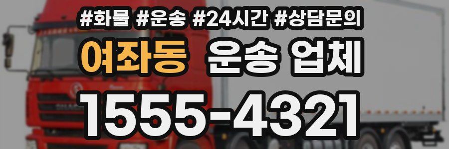여좌동 운송 업체