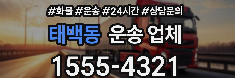 태백동 운송 업체