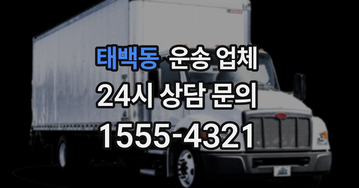 태백동 운송 업체