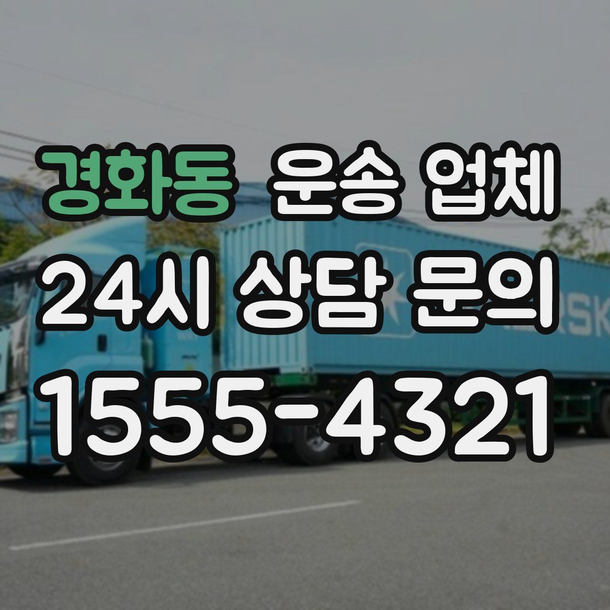 경화동 운송 업체
