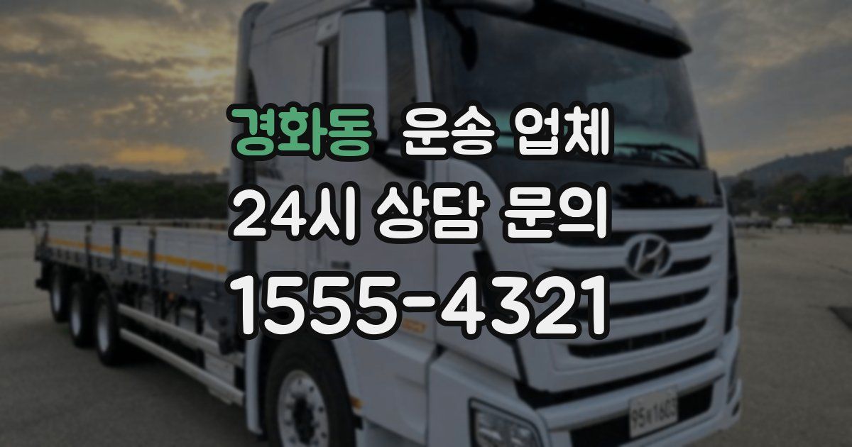 경화동 운송 업체