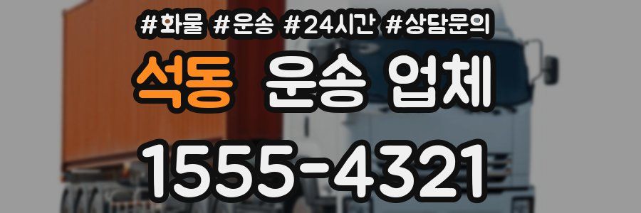 석동 운송 업체