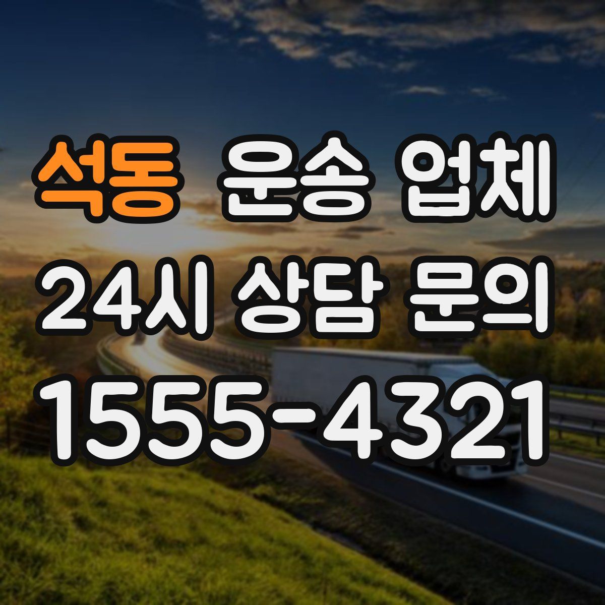 석동 운송 업체