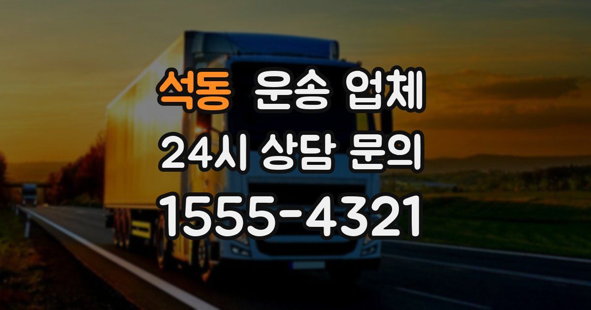석동 운송 업체