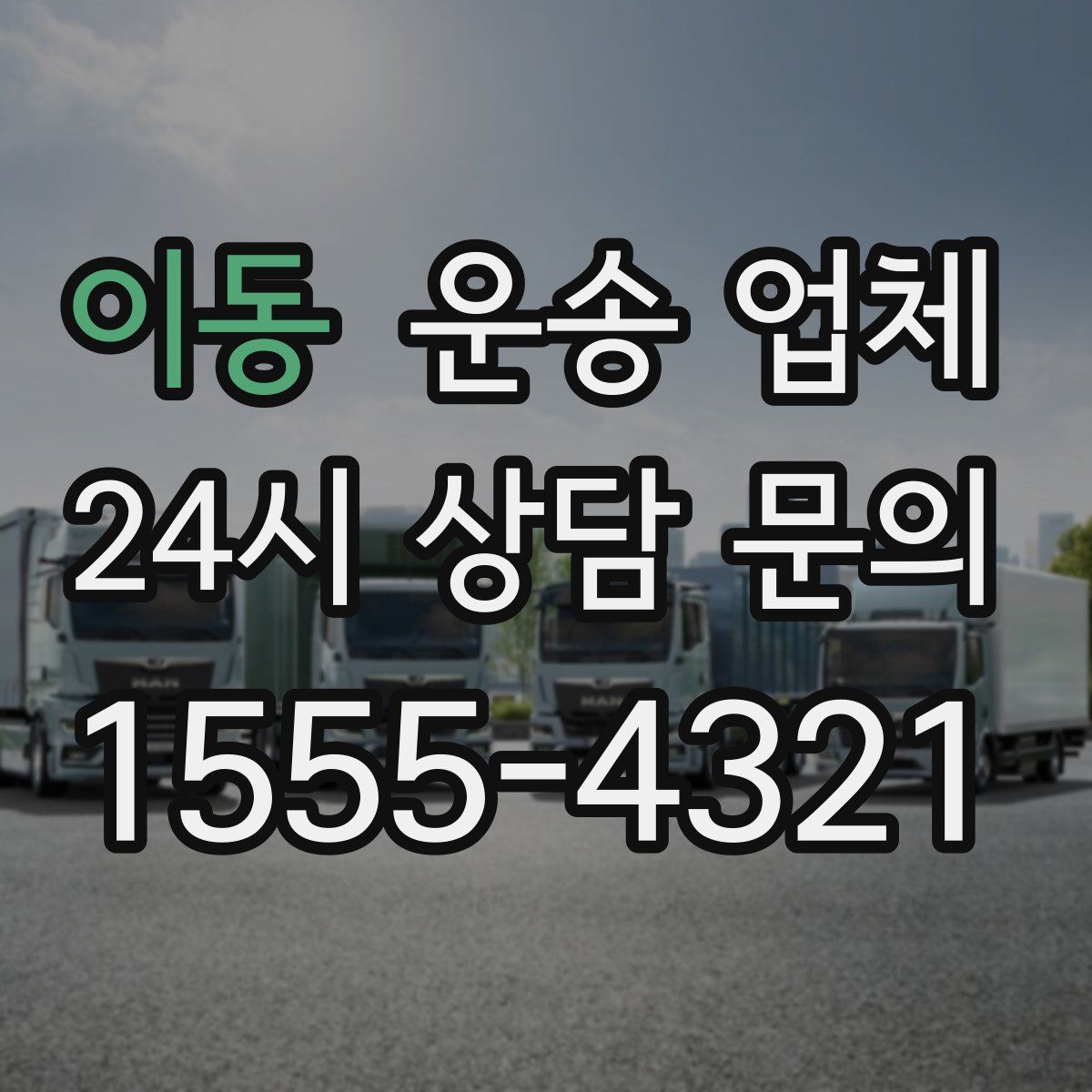 이동 운송 업체