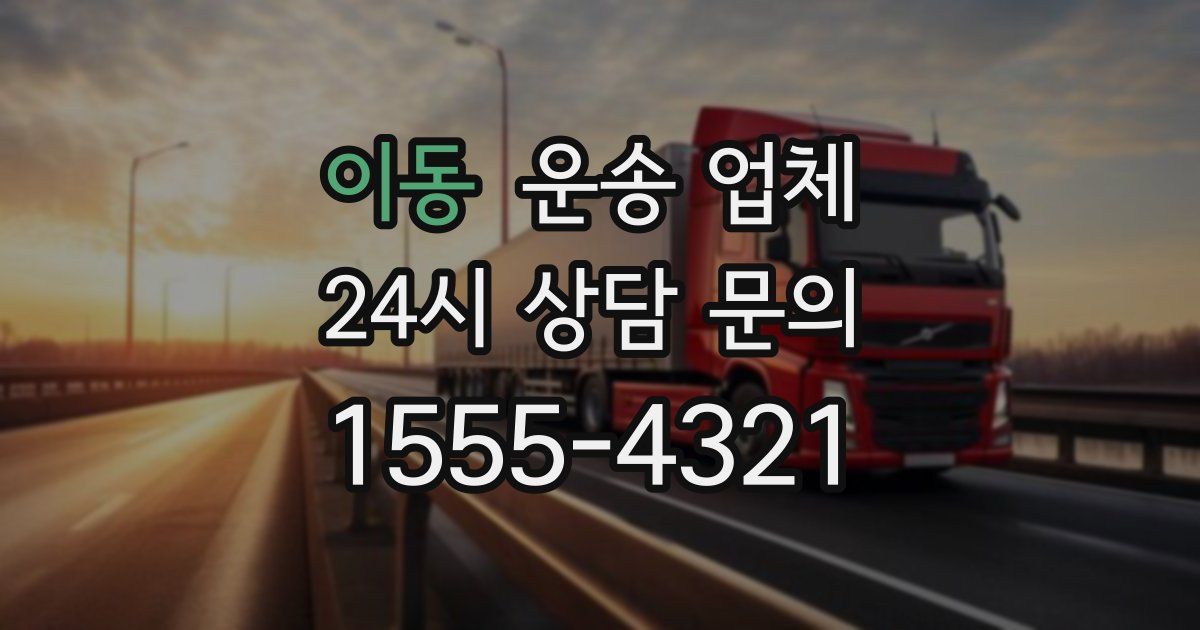 이동 운송 업체