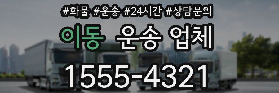이동 운송 업체