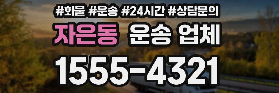 자은동 운송 업체