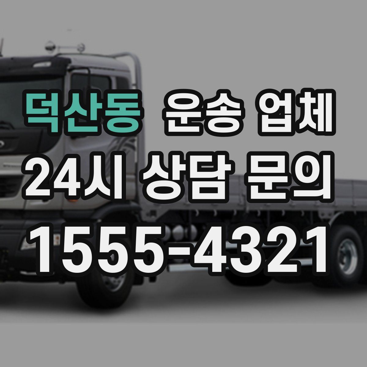 덕산동 운송 업체