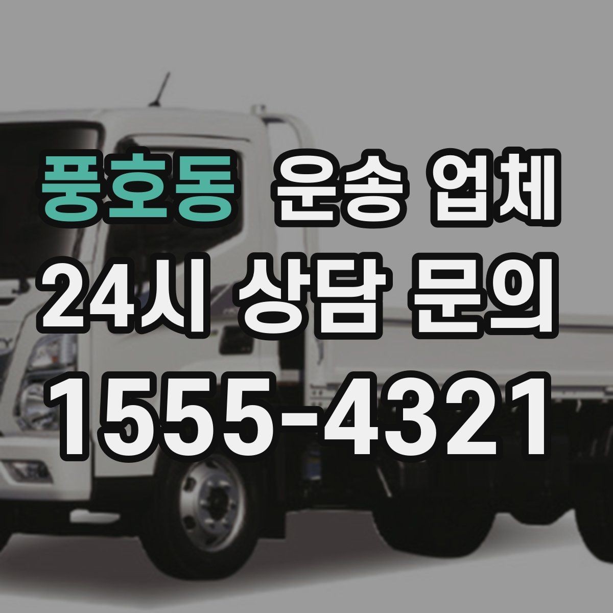 풍호동 운송 업체 짐 정리로 효율 높이는 방법