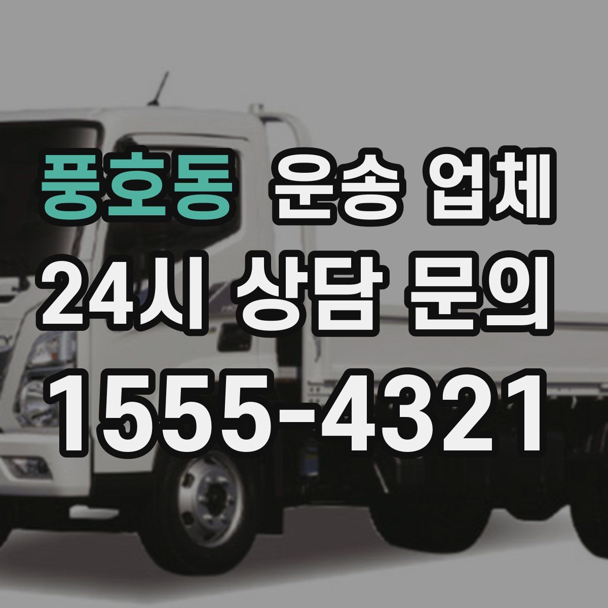 풍호동 운송 업체