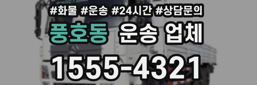 풍호동 운송 업체