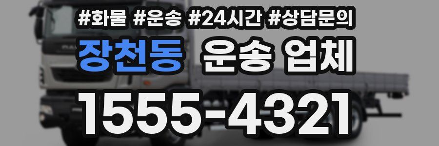 장천동 운송 업체