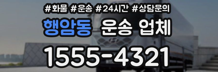 행암동 운송 업체