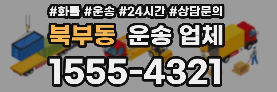북부동 운송 업체