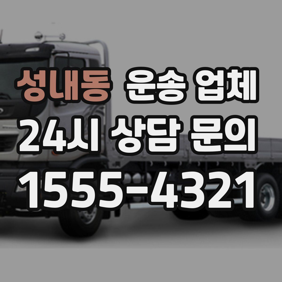 성내동 운송 업체