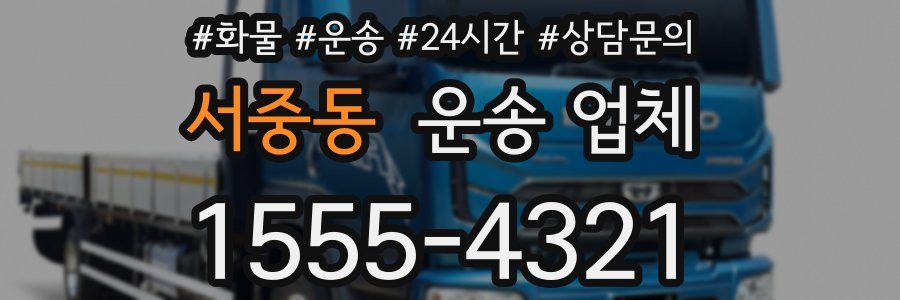 서중동 운송 업체